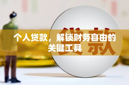 云霄个人贷款，解锁财务自由的关键工具
