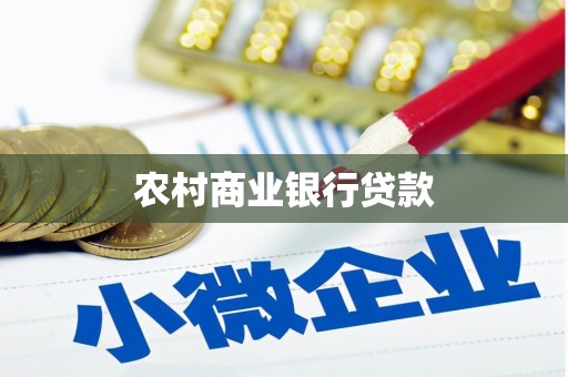 云霄农村商业银行贷款