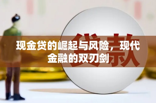 云霄现金贷的崛起与风险，现代金融的双刃剑