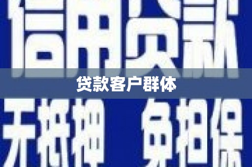云霄贷款客户群体