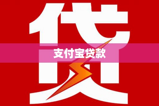 云霄支付宝贷款