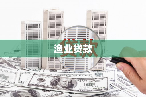 云霄渔业贷款