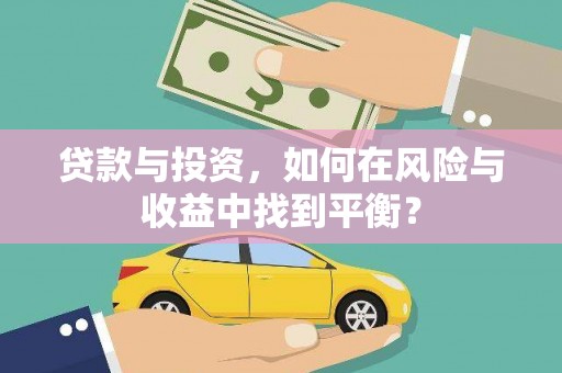 云霄贷款与投资，如何在风险与收益中找到平衡？
