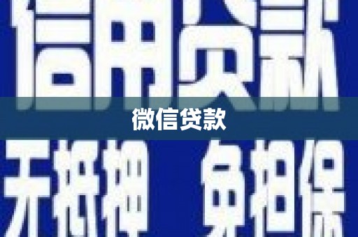 云霄微信贷款