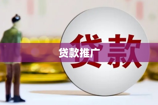 云霄贷款推广
