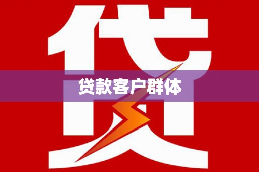云霄贷款客户群体