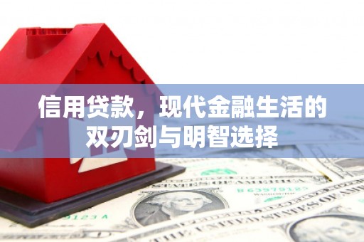 云霄信用贷款，现代金融生活的双刃剑与明智选择