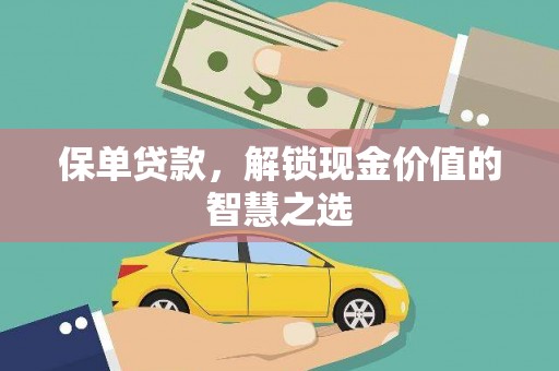 云霄保单贷款，解锁现金价值的智慧之选
