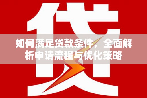 云霄如何满足贷款条件，全面解析申请流程与优化策略
