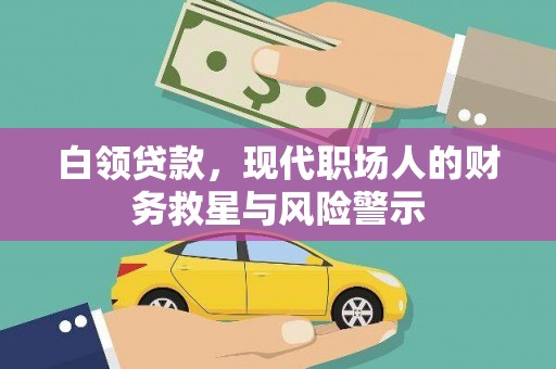 云霄白领贷款，现代职场人的财务救星与风险警示