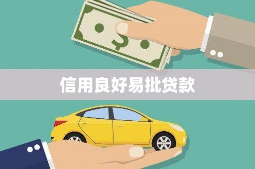 云霄信用良好易批贷款
