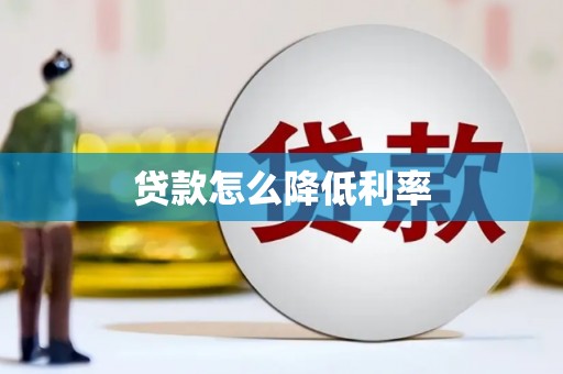 云霄贷款怎么降低利率