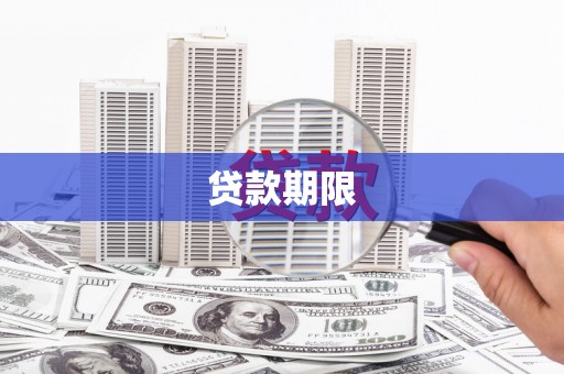 云霄贷款期限