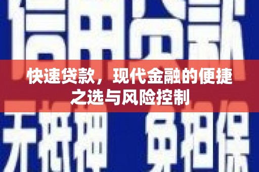 云霄快速贷款，现代金融的便捷之选与风险控制