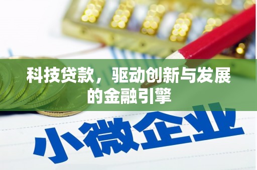 云霄科技贷款，驱动创新与发展的金融引擎