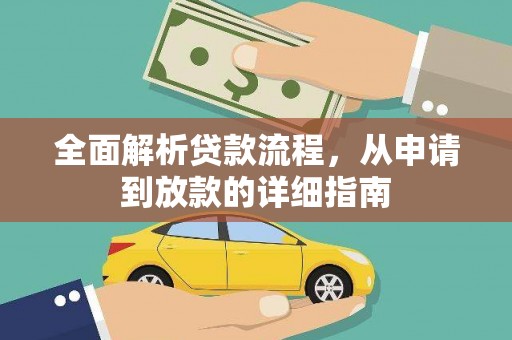 云霄全面解析贷款流程，从申请到放款的详细指南