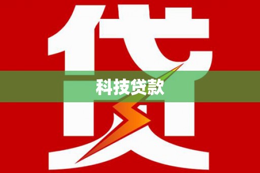 云霄科技贷款