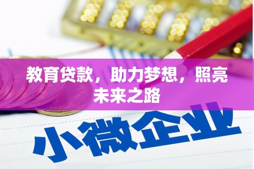云霄教育贷款，助力梦想，照亮未来之路