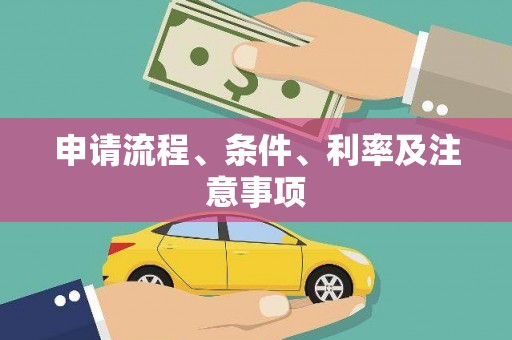 云霄申请流程、条件、利率及注意事项