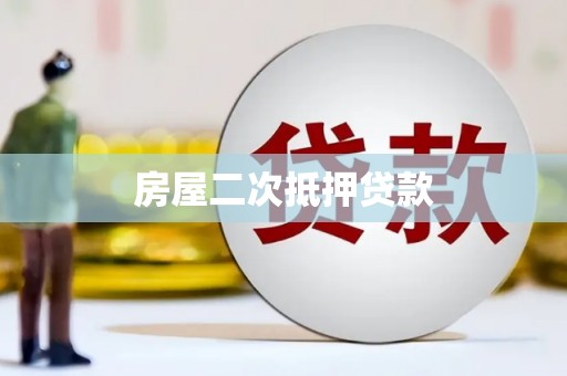云霄房屋二次抵押贷款