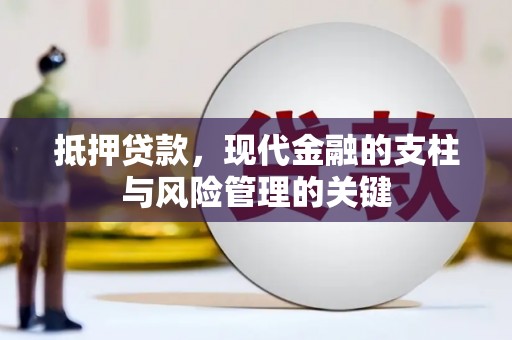 云霄抵押贷款，现代金融的支柱与风险管理的关键
