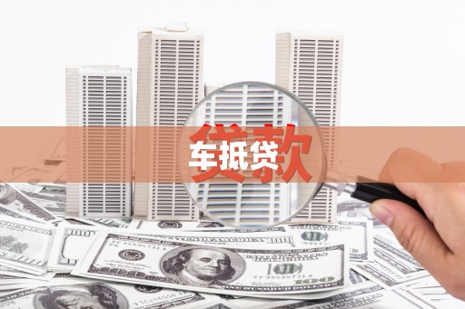 云霄车抵贷