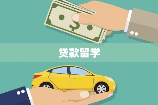 云霄贷款留学