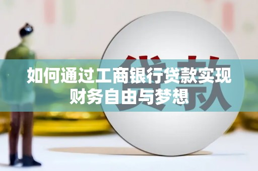 云霄如何通过工商银行贷款实现财务自由与梦想