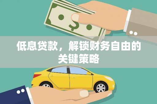 云霄低息贷款，解锁财务自由的关键策略