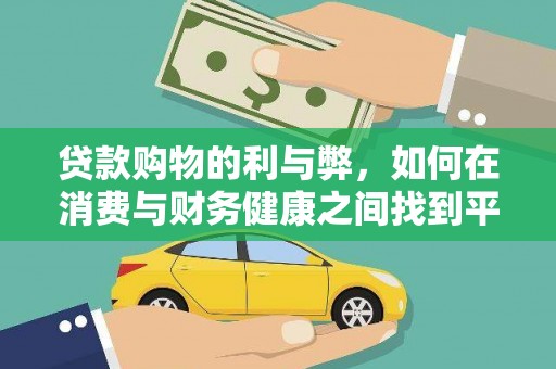 云霄贷款购物的利与弊，如何在消费与财务健康之间找到平衡