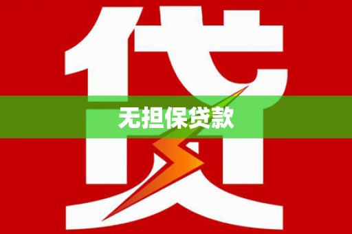 云霄无担保贷款