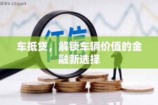 云霄车抵贷，解锁车辆价值的金融新选择