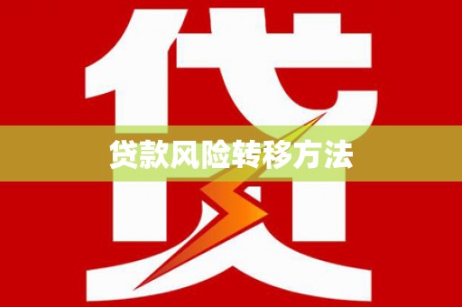 云霄贷款风险转移方法