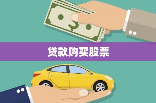 云霄贷款购买股票