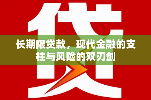云霄长期限贷款，现代金融的支柱与风险的双刃剑
