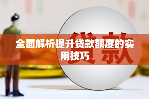 云霄全面解析提升贷款额度的实用技巧