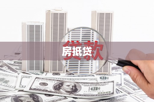 云霄房抵贷