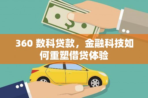 云霄360 数科贷款，金融科技如何重塑借贷体验