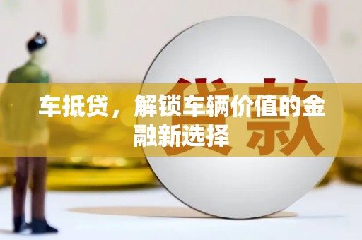 云霄车抵贷，解锁车辆价值的金融新选择