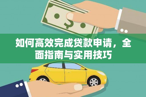 云霄如何高效完成贷款申请，全面指南与实用技巧