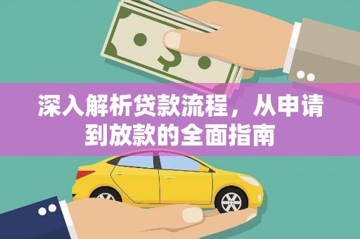 云霄深入解析贷款流程，从申请到放款的全面指南