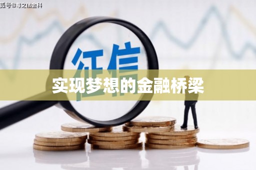 云霄实现梦想的金融桥梁