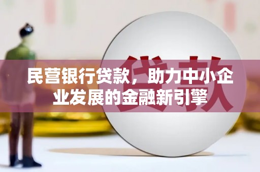 云霄民营银行贷款，助力中小企业发展的金融新引擎