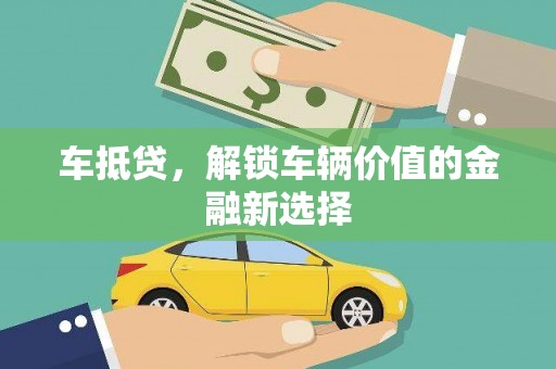 云霄车抵贷，解锁车辆价值的金融新选择