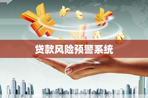 云霄贷款风险预警系统
