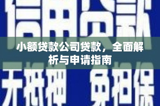 云霄小额贷款公司贷款，全面解析与申请指南