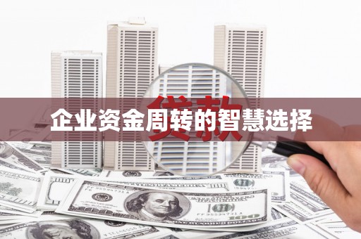 云霄企业资金周转的智慧选择