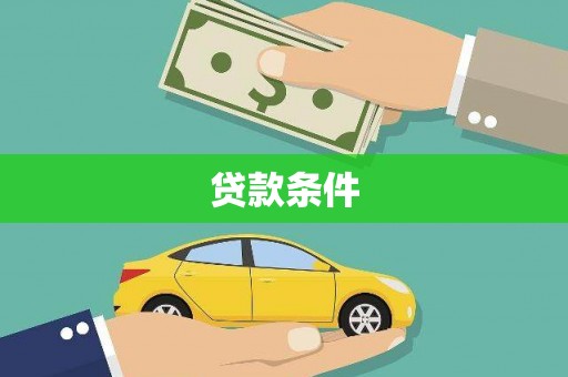 云霄贷款条件