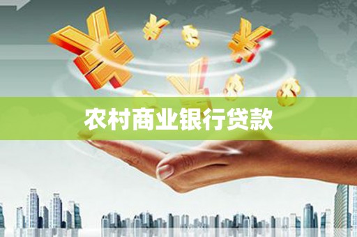云霄农村商业银行贷款