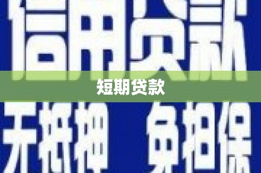 云霄短期贷款